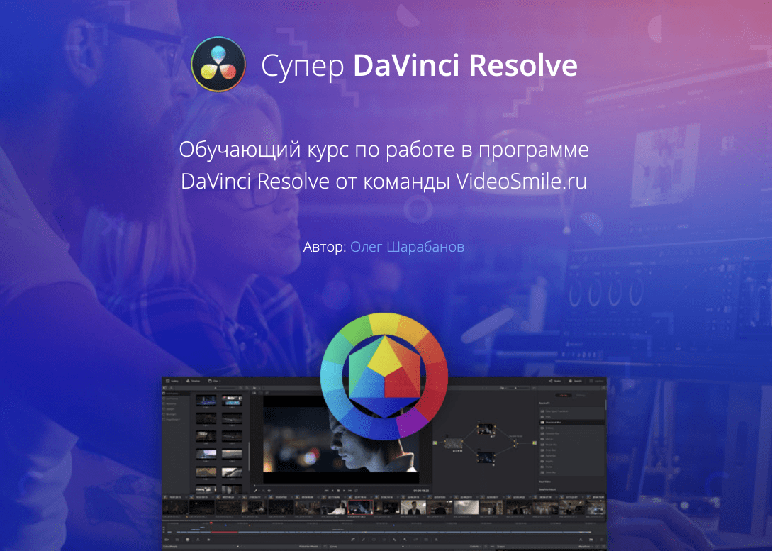 Супер DaVinci Resolve от VideoSmile