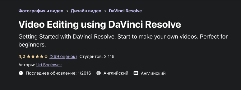 Video Editing using DaVinci Resolve от Udemy