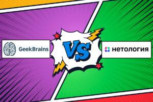 GeekBrains или Нетология: что лучше выбрать? 👨‍🎓