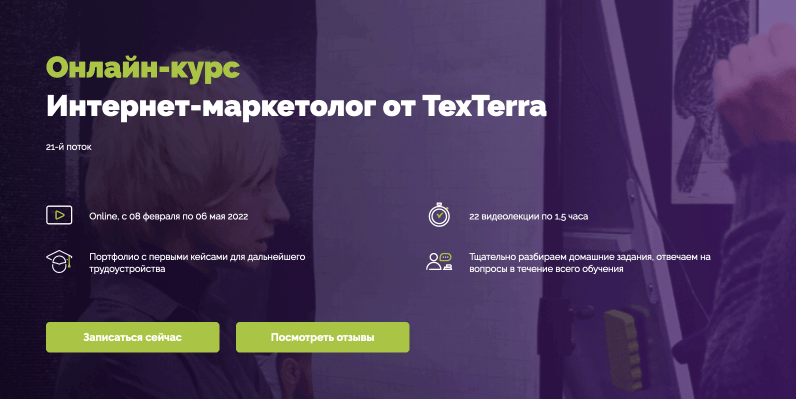 «Интернет-маркетолог от TexTerra» - TexTerra