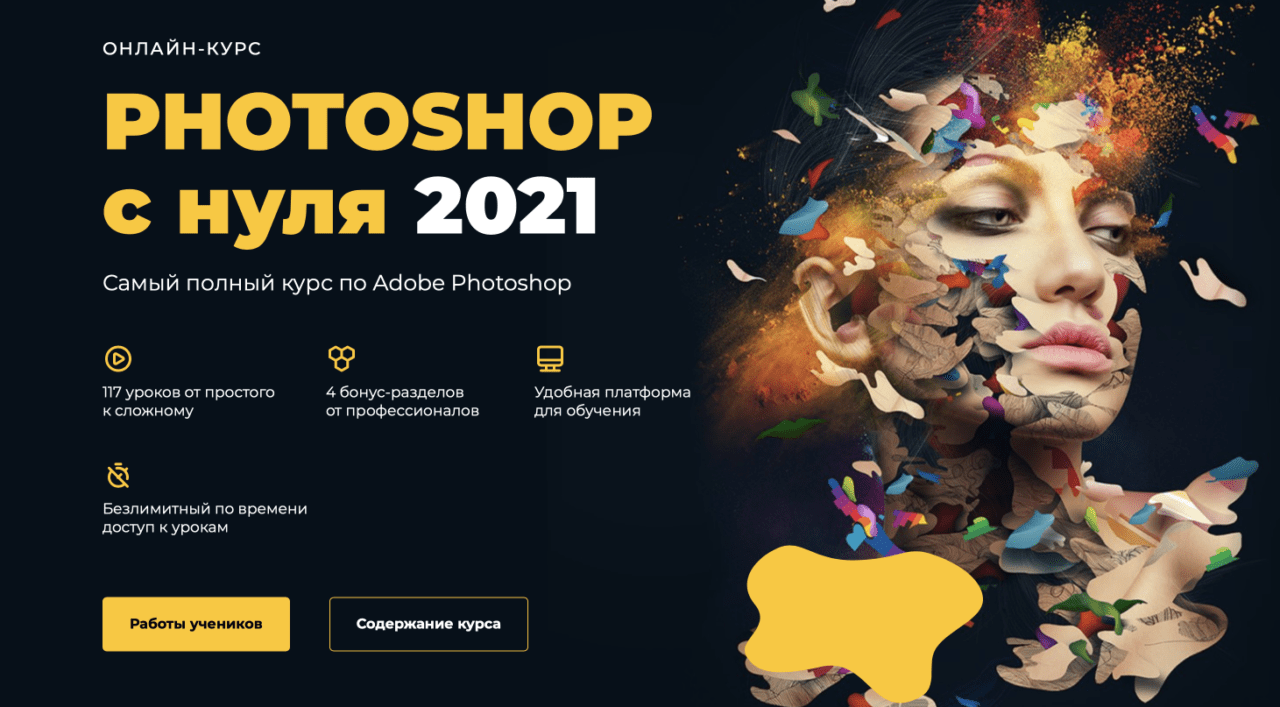 Курс «Photoshop с нуля» от платформы Creativo