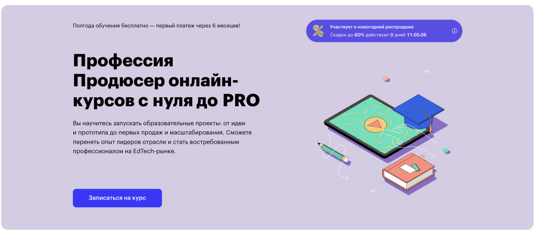 «Продюсер онлайн-курсов с нуля до PRO» от Skillbox
