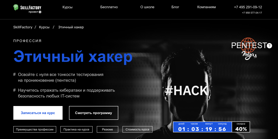 Профессия «Этичный хакер» от Skillfactory