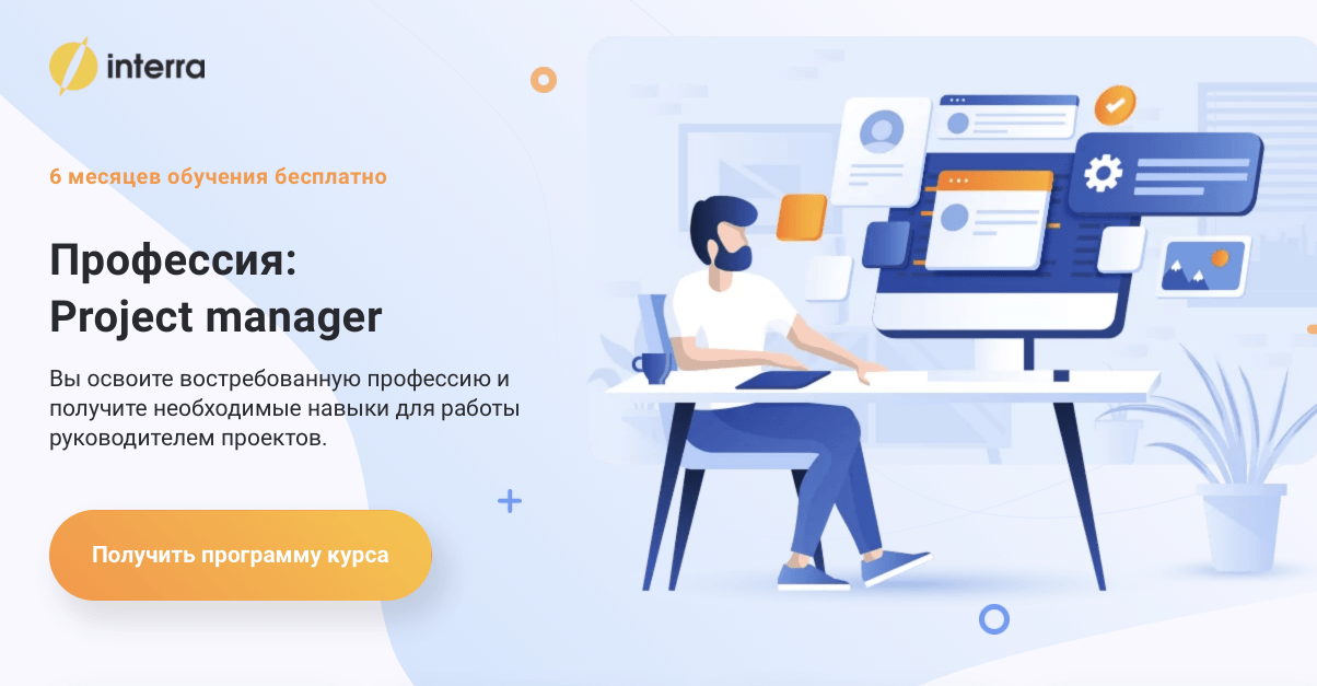 Профессия «Руководитель digital-проектов» - Interra