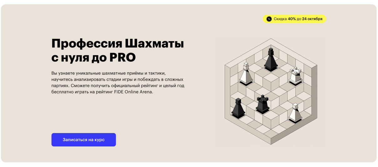 «Шахматы с нуля до PRO» от Skillbox