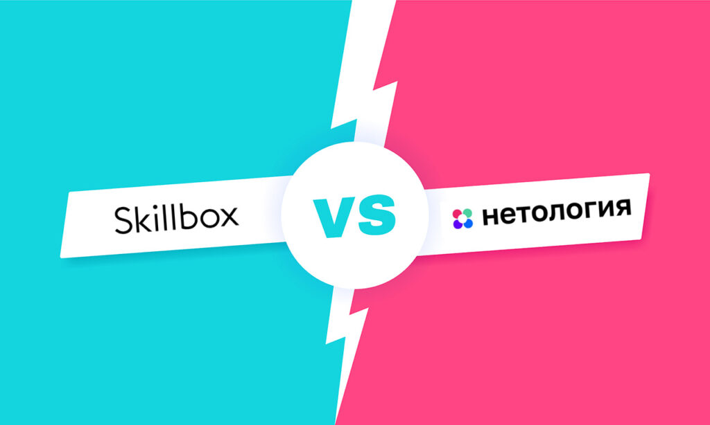 Skillbox или Нетология: что лучше выбрать? ?