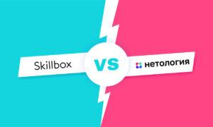 Skillbox или Нетология: что лучше выбрать? 🤷