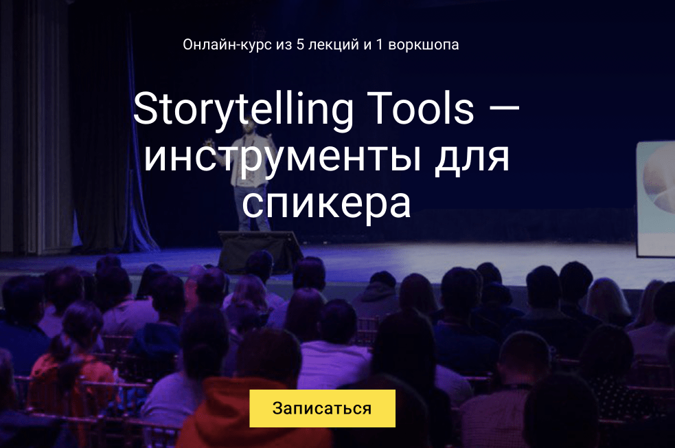 «Storytelling Tools – инструменты для спикера» от ProductStar