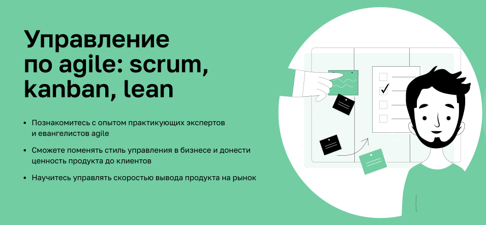 «Управление по agile- scrum, kanban, lean» от Нетологии