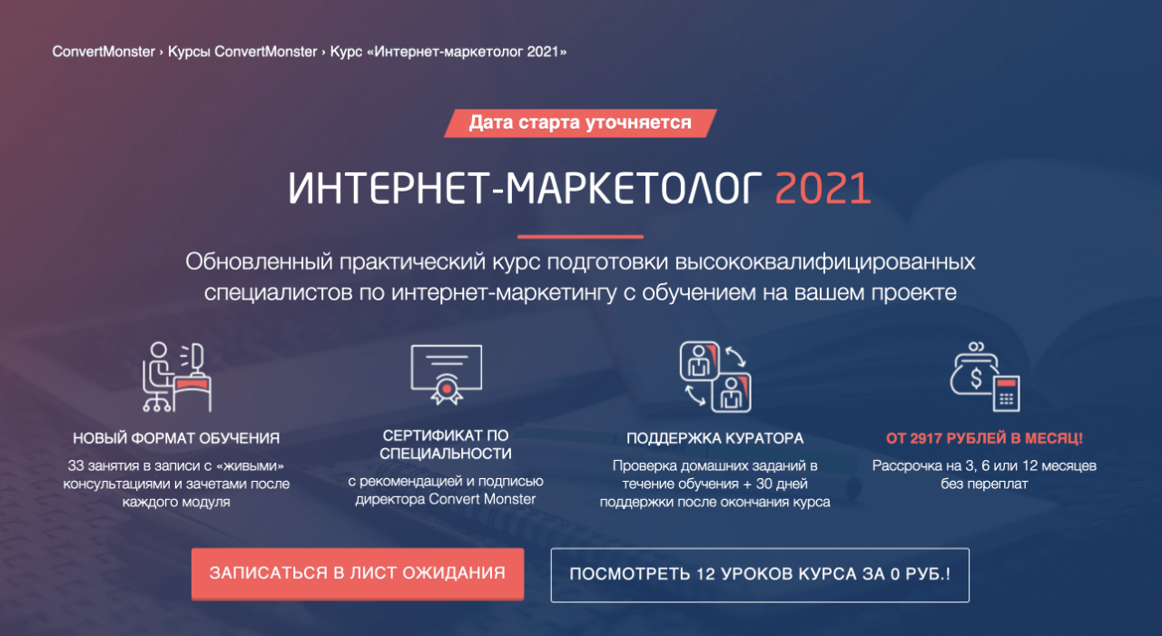 ConvertMonster - «Интернет-маркетолог 2021»