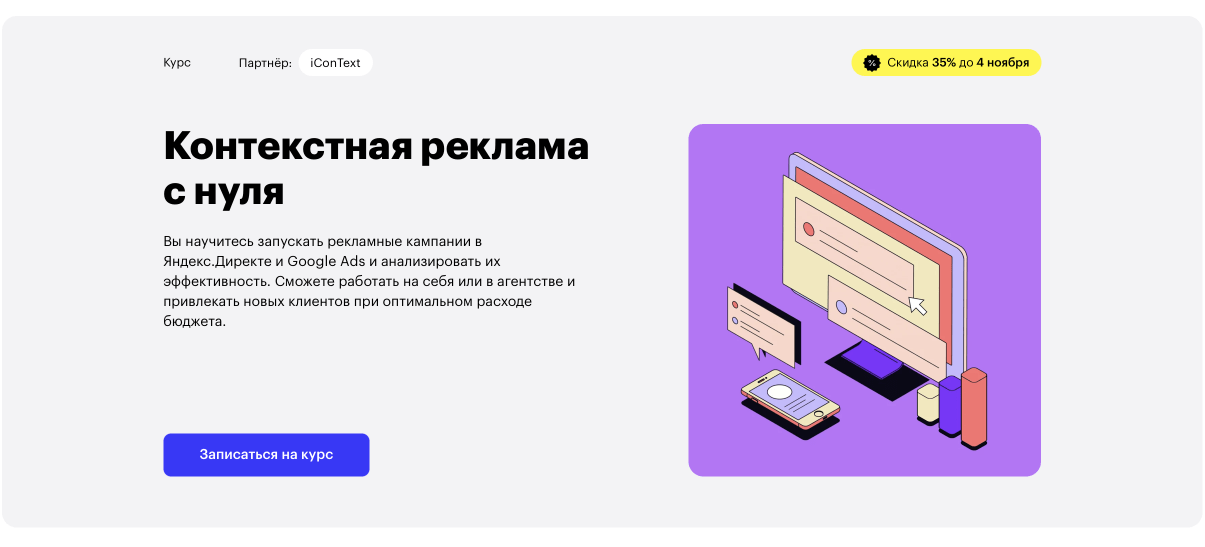 «Контекстная реклама с нуля» от Skillbox