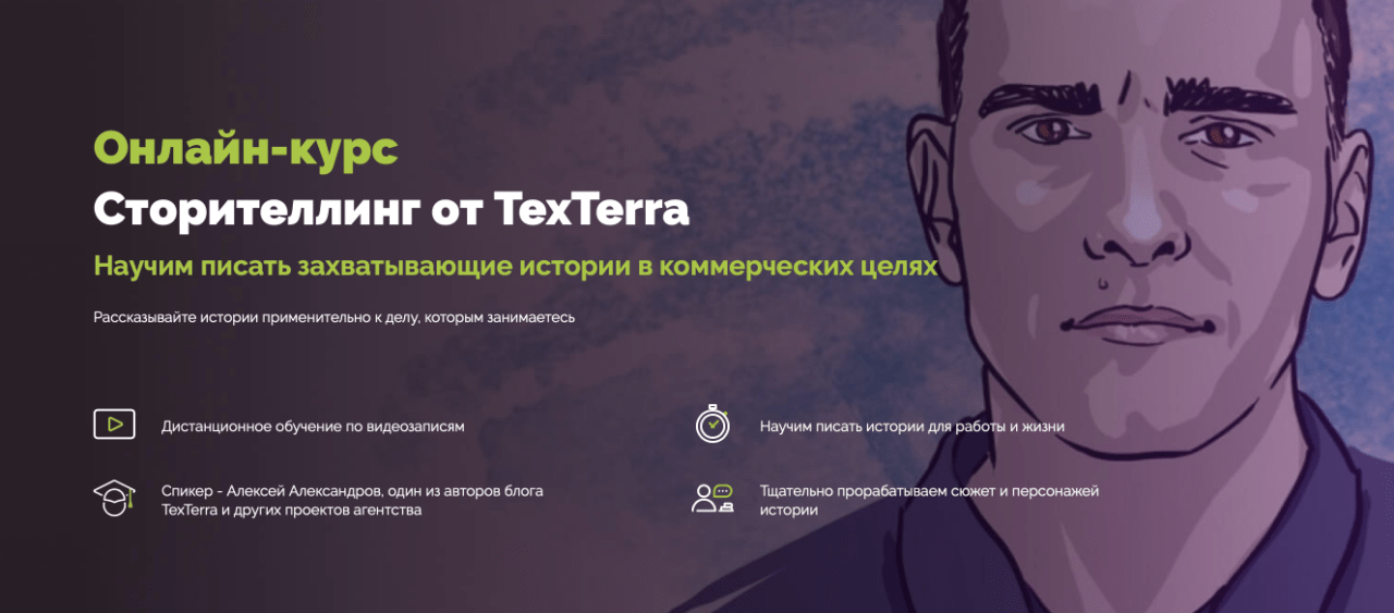 Курс Онлайн-курс Сторителлинг от TexTerra