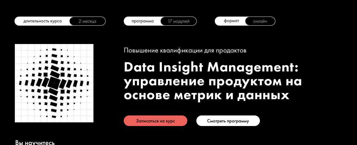 Курс Data insight management- управление продуктом на основе метрик и данных – онлайн-школа ProductLive