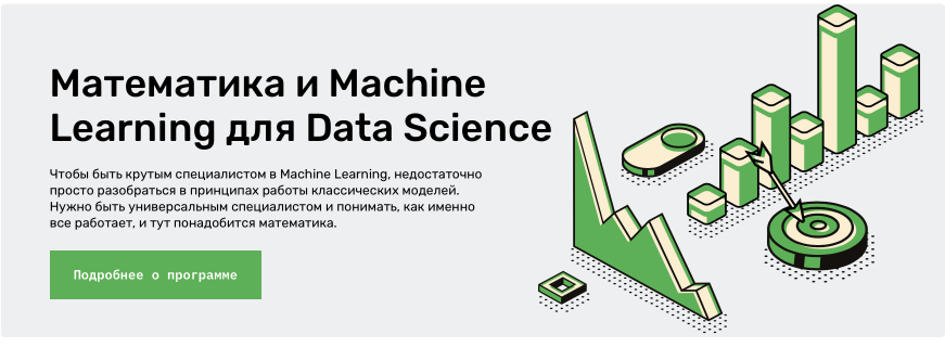Курс «Математика и Machine Learning для Data Science» от Skillfactory
