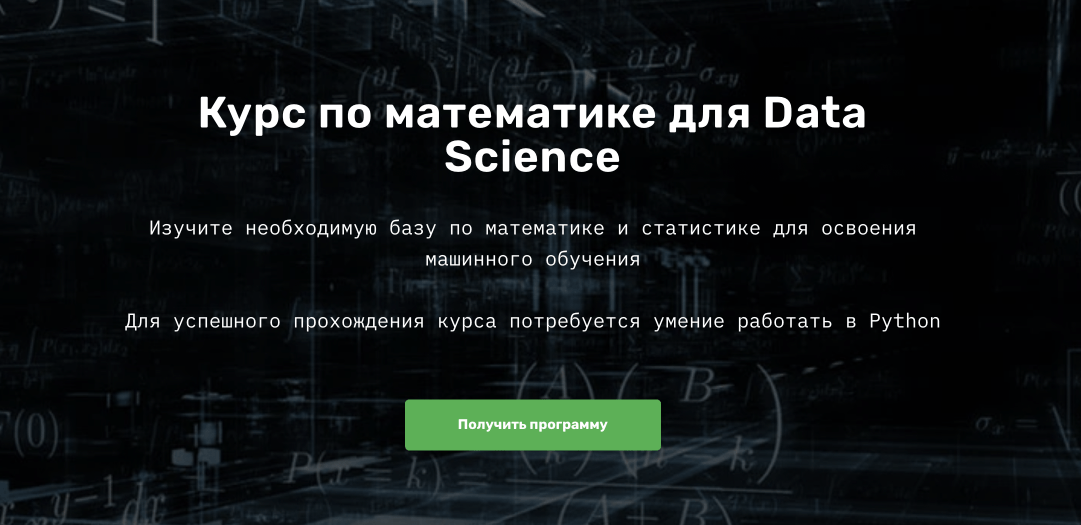 «Курс по математике для Data Science» от Skillfactory