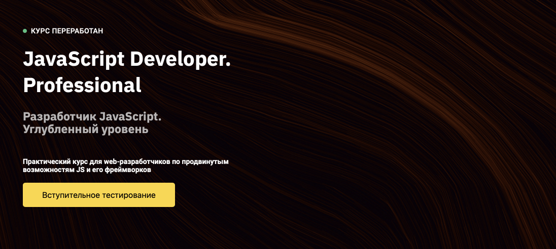 OTUS «JavaScript Developer. Professional»