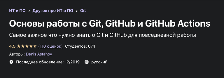 Основы работы с Git, GitHub и GitHub Actions - от онлайн-школы Udemy