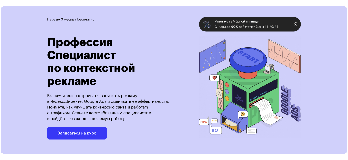 «Профессия Специалист по контекстной рекламе» от Skillbox