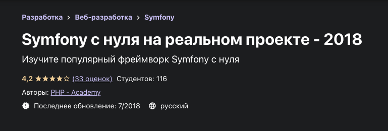 Udemy «Symfony с нуля на реальном проекте»