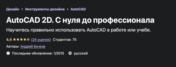 «AutoCAD 2D. С нуля до профессионала» от Udemy