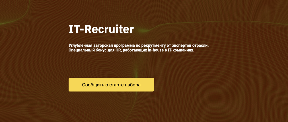 IT-Recruiter от OTUS