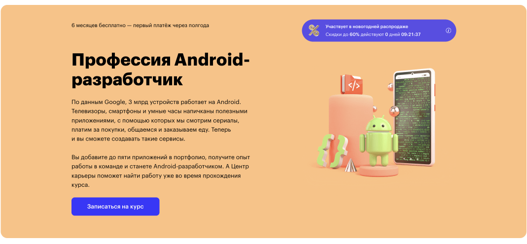 Курс «Android-разработчик» от платформы Skillbox