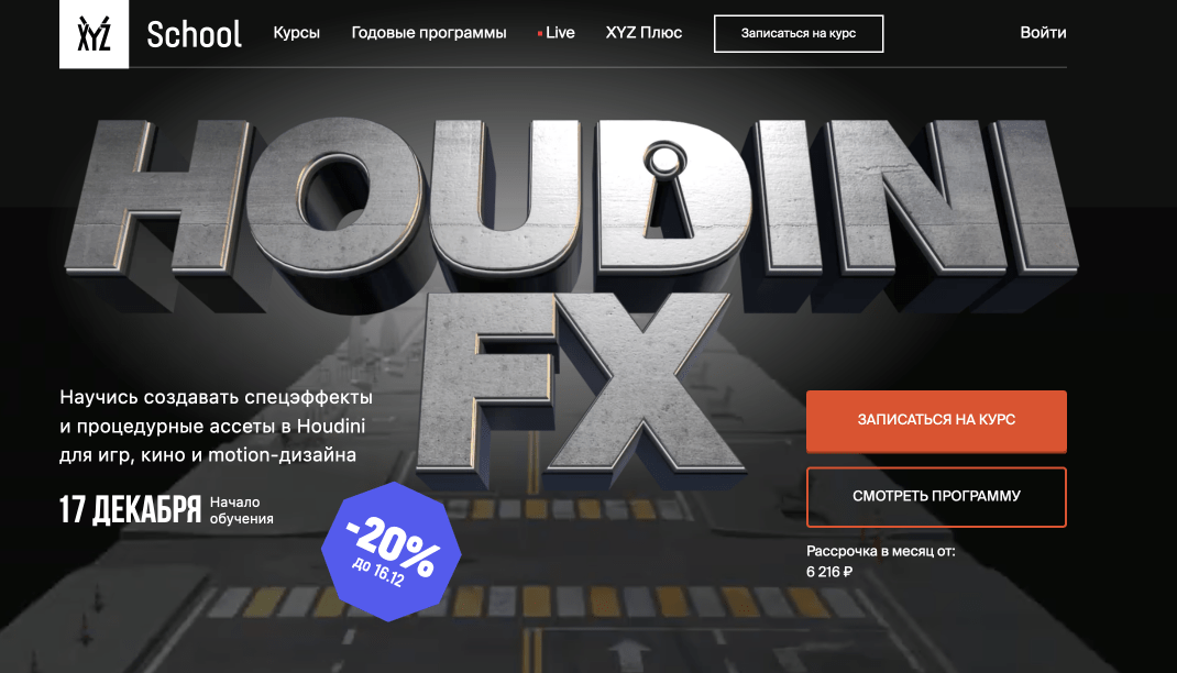 Курс Houdini FX – от XYZ School