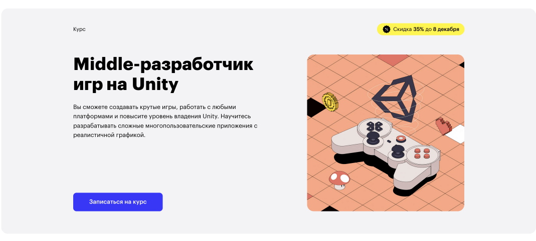 Курс «Middle-разработчик игр на Unity» от Skillbox
