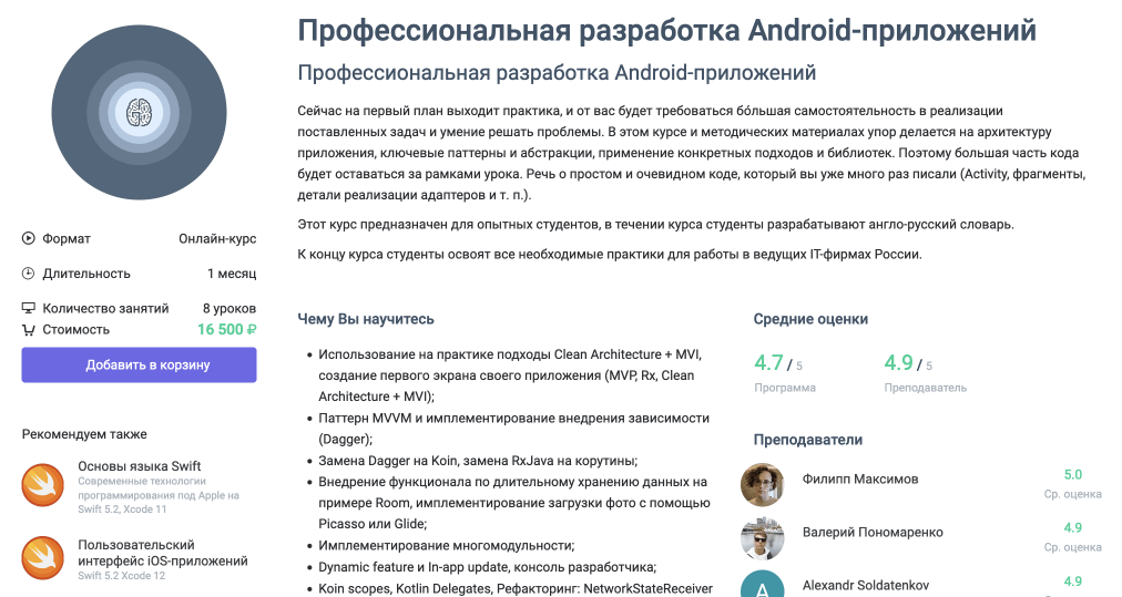 Курс «Профессиональная разработка Android-приложений» от сайта GeekBrains