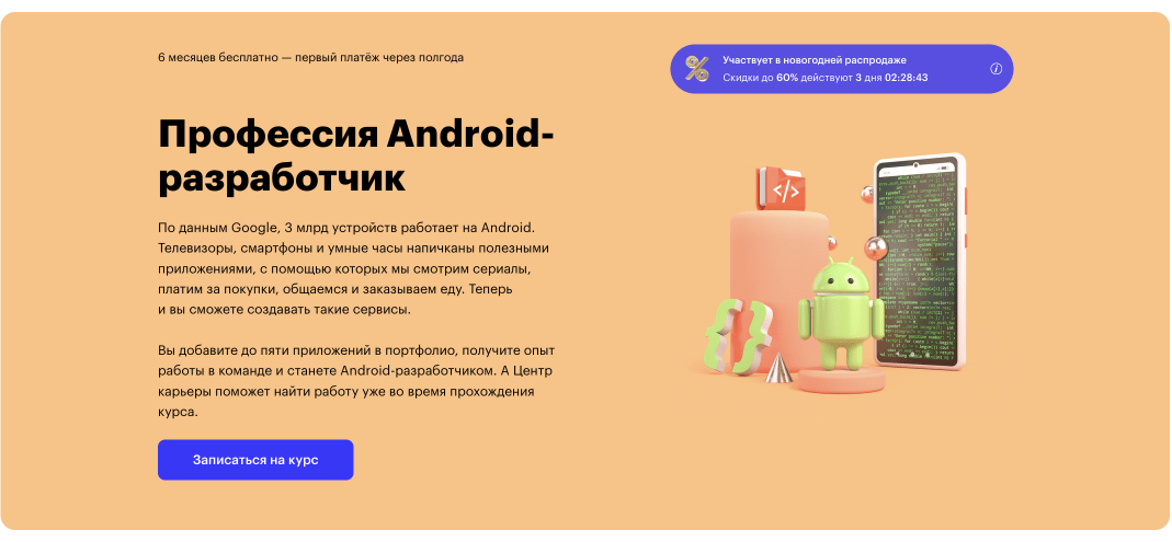 Курс Профессия Android-разработчик – Skillbox