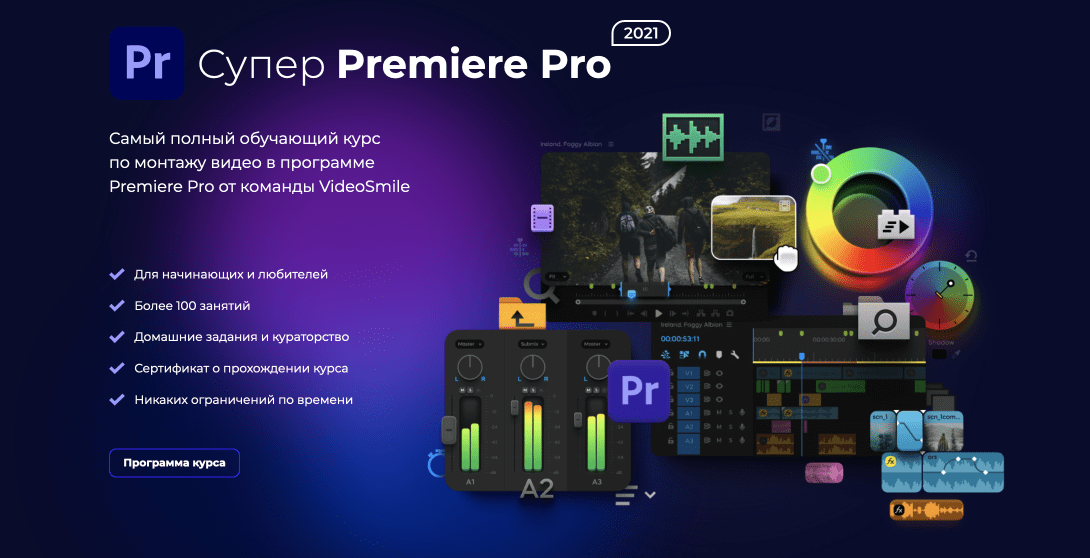 Курс Супер Premiere Pro – от VideoSmile
