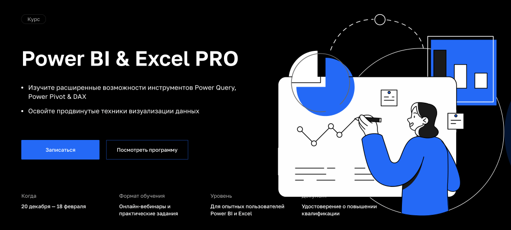 «Power BI & Excel PRO» от Нетологии