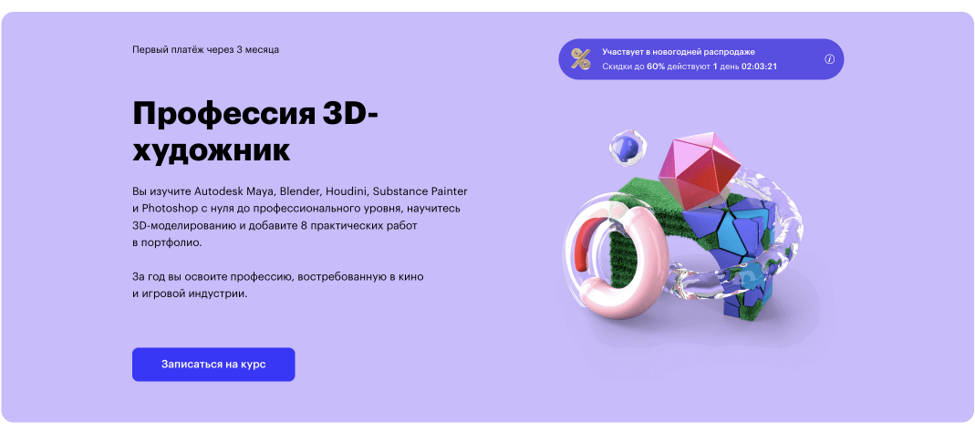«Профессия 3D-художник» от Skillbox