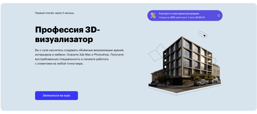 «Профессия 3D-визуализатор» от Skillbox