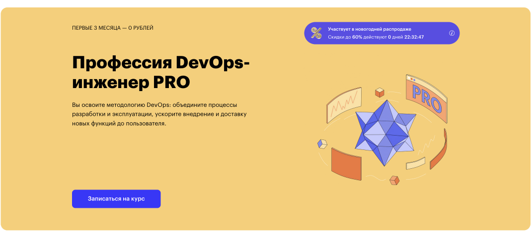 Профессия DevOps-инженер PRO - от Skillbox