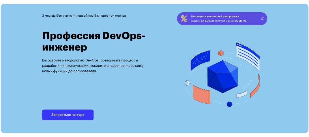 Профессия DevOps-инженер - от образовательной платформы Skillbox