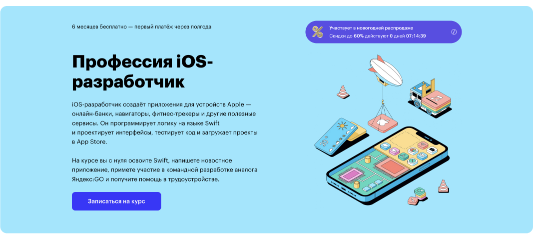 «Профессия iOS-разработчик» — Skillbox