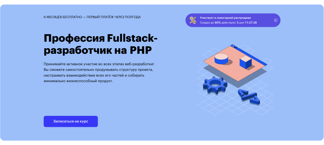 Skillbox - Профессия Fullstack-разработчик на PHP