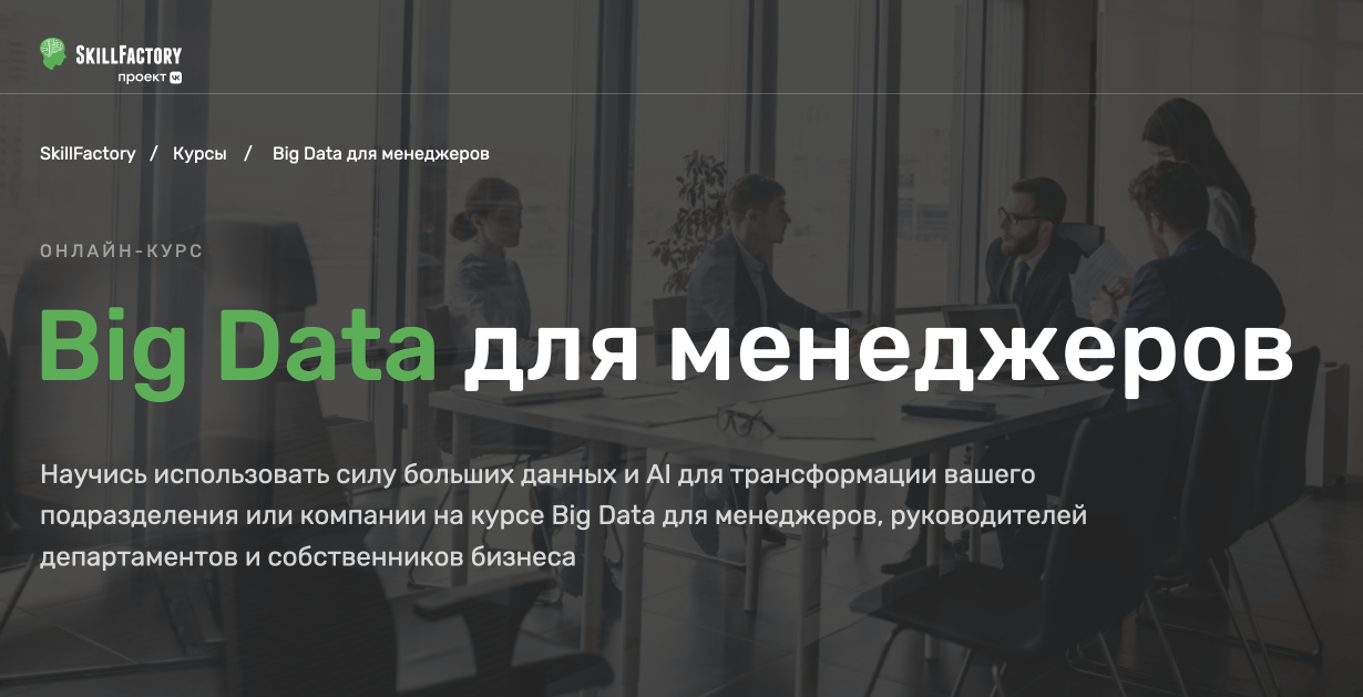 Skillfactory - «Big Data для менеджеров»