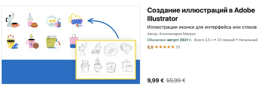 Udemy - «Создание иллюстраций в Adobe Illustrator»