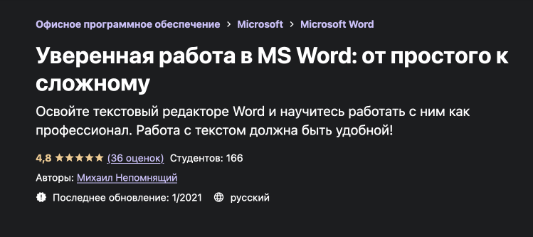 «Уверенная работа в MS Word- от простого к сложному» от Udemy