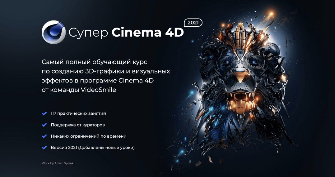 VideoSmile «Супер Cinema 4D»